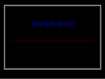 医学垂体瘤影像诊断专题培训课件
