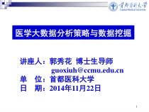 医学大数据分析策略与数据挖掘课件