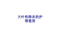 医学大叶性肺炎的护理查房专题培训课件