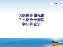 医学大隐静脉曲张的手术配合专题医学知识宣讲专题培训课件