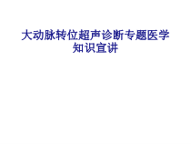 医学大动脉转位超声诊断专题医学知识宣讲专题培训课件