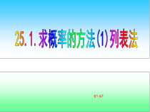 《列举法求简单随机事件的概率（一）》PPT课件1-九年级下册数学北京版