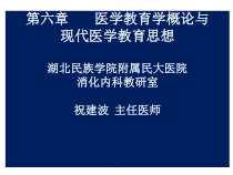 医学导论-第六章-医学教育学概论与-by-tan课件