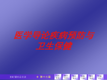 医学导论疾病预防与卫生保健培训课件