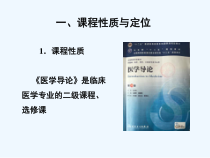 医学导论课程分析课件