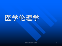 医学道德与医学伦理学课件