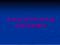 医学的目标和全科医学的发展概论培训课件