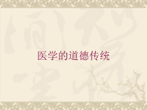 医学的道德传统培训课件