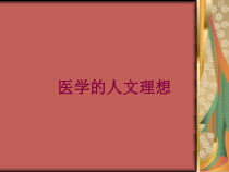 医学的人文理想培训课件