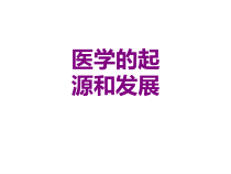 医学的起源和发展课件