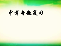 《总结与复习》PPT课件4-九年级下册数学北京版