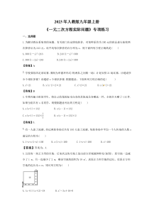 2023年人教版九年级上册《一元二次方程实际问题》专项练习(教师版)