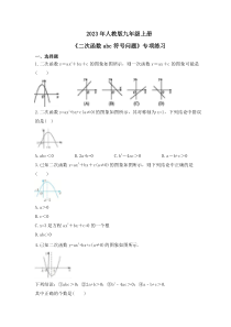 2023年人教版九年级上册《二次函数abc符号问题》专项练习(含答案)