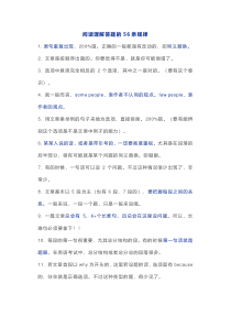 高中英语复习专题之阅读理解答题的56条规律