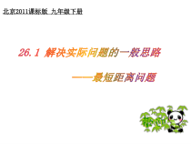 《最短距离问题》PPT课件1-九年级下册数学北京版