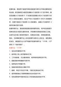 起重作业十不、八严禁及21个操作重点