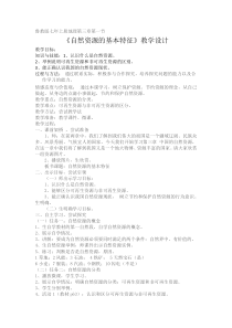 《第一节 自然资源的基本特征》教学设计1-鲁教版（五四制）地理七年级上册