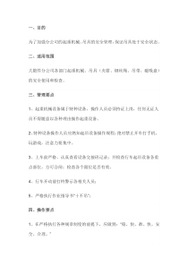起重机械使用、吊索具的安全管理规定