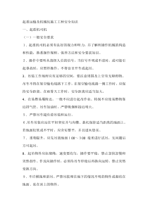 起重运输及机械化施工工种安全知识