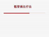 医学骶管滴注疗法培训课件