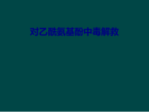 医学对乙酰氨基酚中毒解救专题培训课件