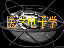医学电子学课件