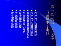 医学电子仪器与基础电子电路课件