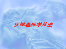 医学毒理学基础培训课件