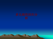 医学多元线性回归分析培训课件
