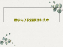 医学电子仪器原理和技术共37张课件
