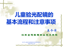 医学儿童验光配镜的基本流程和注意事项省人医课件