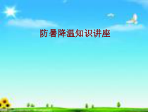 医学防暑降温知识讲座培训课件