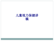 医学儿童视力保健讲稿培训课件