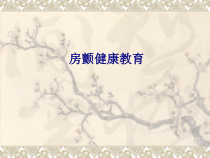 医学房颤健康教育专题培训课件