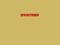 医学放疗物理师课件