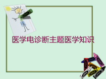 医学电诊断主题医学知识培训课件