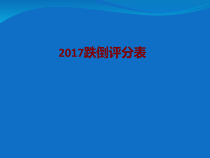 医学跌倒评分表培训课件