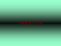 医学动脉血气分析培训课件