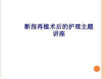 医学断指再植术后的护理主题讲座专题培训课件