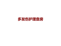 医学多发伤护理查房培训课件