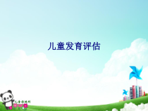 医学儿童发育评估培训课件