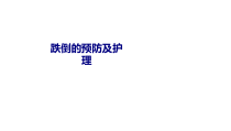 医学跌倒的预防及护理专题培训课件
