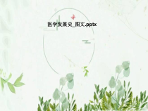 医学发展史课件