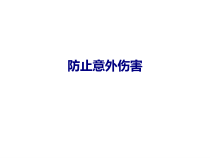 医学防止意外伤害专题培训课件