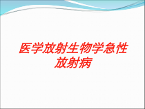 医学放射生物学急性放射病培训课件