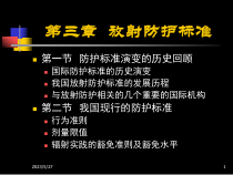 医学放射卫生学重点放射防护标准课件