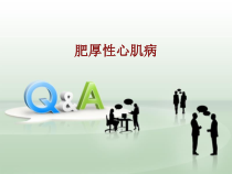 医学肥厚性心肌病培训课件