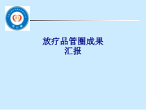 医学放疗品管圈成果汇报专题培训课件