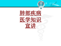 医学肺部疾病医学知识宣讲培训课件