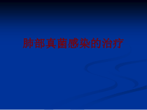 医学肺部真菌感染的治疗培训课件